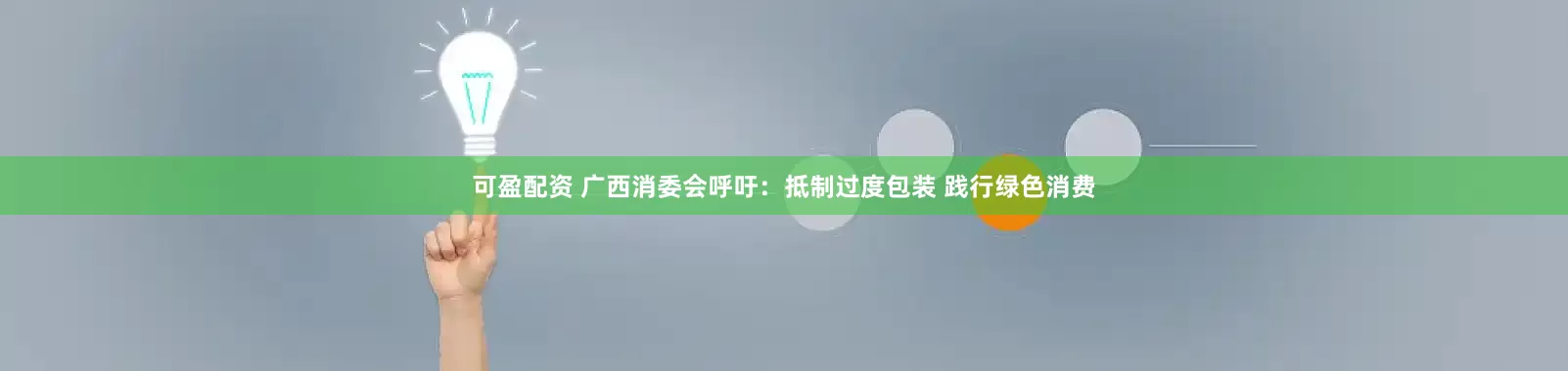 可盈配资 广西消委会呼吁：抵制过度包装 践行绿色消费