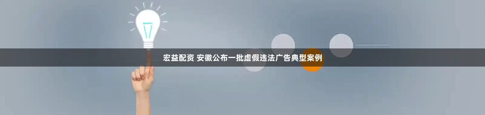 宏益配资 安徽公布一批虚假违法广告典型案例