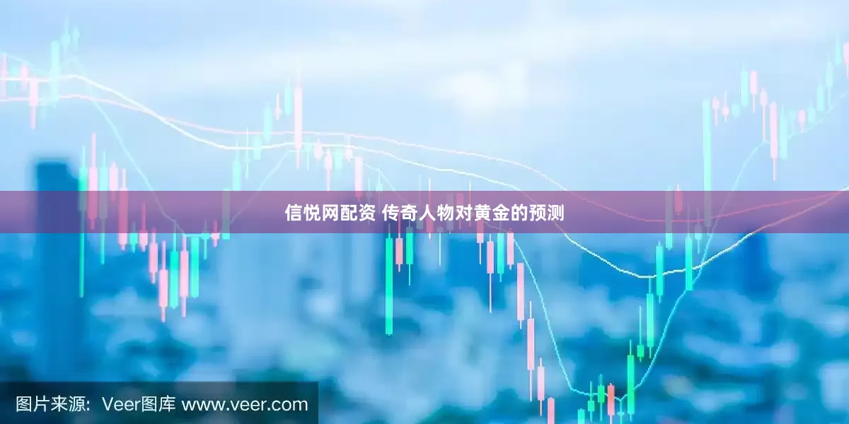 信悦网配资 传奇人物对黄金的预测