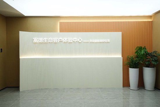 天盈资本 富德生命人寿“美好生活2.0”康养品牌发布：从生活方式变革入手，让保障看得见、用得上、靠得住