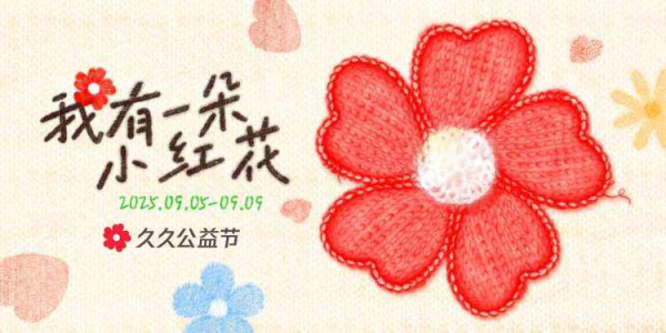 大福证券 做公益不限于捐款, 随时随地支持做好事的久久公益节来了