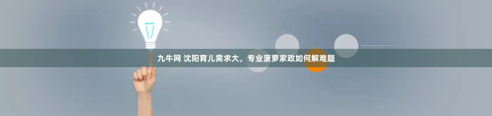 九牛网 沈阳育儿需求大，专业菠萝家政如何解难题