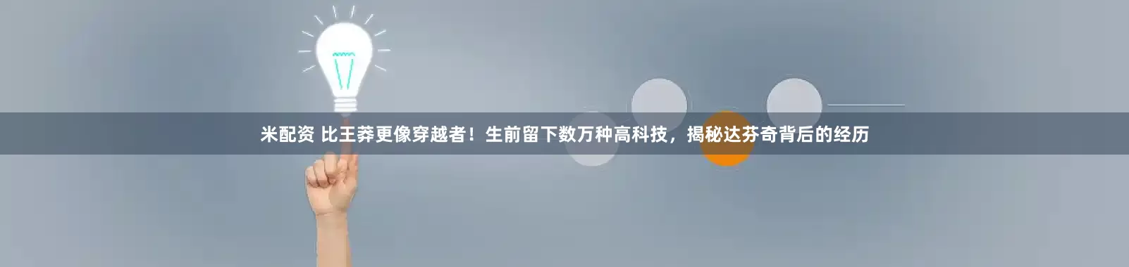 米配资 比王莽更像穿越者！生前留下数万种高科技，揭秘达芬奇背后的经历